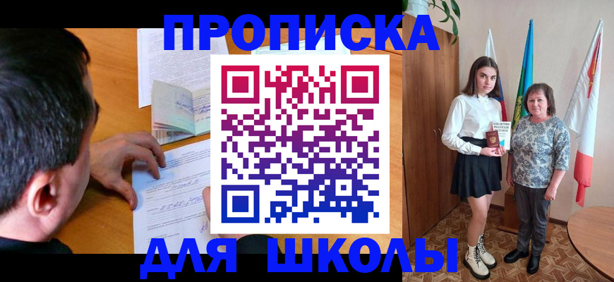 временная регистрация для школы в Златоусте